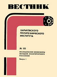 Вестник Харьковского политехнического института №155. Исследование ионосферы методом некогерентного рассеяния. Выпуск 1